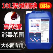 Polyvidone Iodine Disinfectant Aquiculture Composite Iodine Solution Shrimp Crab Pond Turtle Pond Pond Disinfection Fungicide