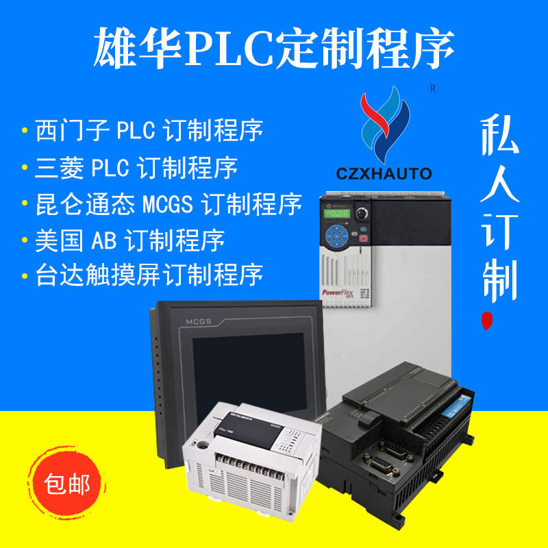 Xionghua Siemens PLC customization Mitsubishi PLC Kunlun Tong state MCGS American AB Delta touch screen customization program