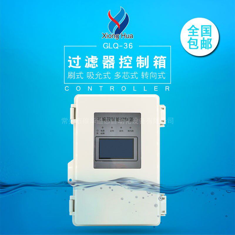 Xionghua GLQ-36 brush filter control box absorption multi - core steering box for self - cleaning filter control box