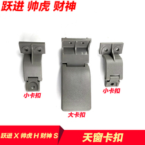 Hate buckle accessories h skylight s handsome Tiger light truck switch Wealth Yuejin SAIC x clip hand buckle sunroof b07