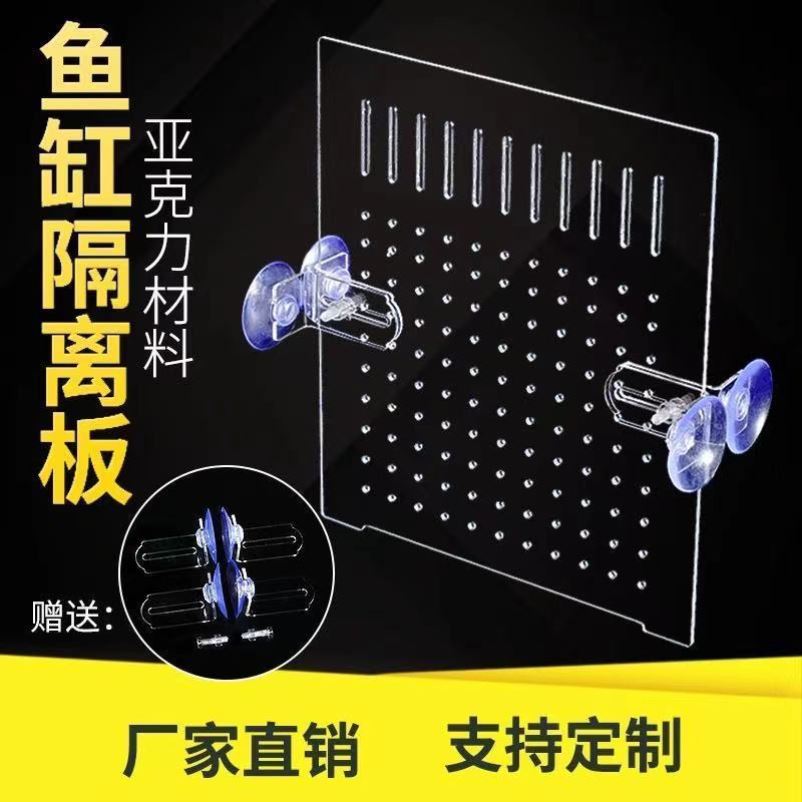 Fish tank isolation plate fish tank partition high transparent acrylic plate fish fry baffle mesh small hole any size customization