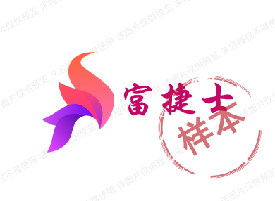 富捷士
