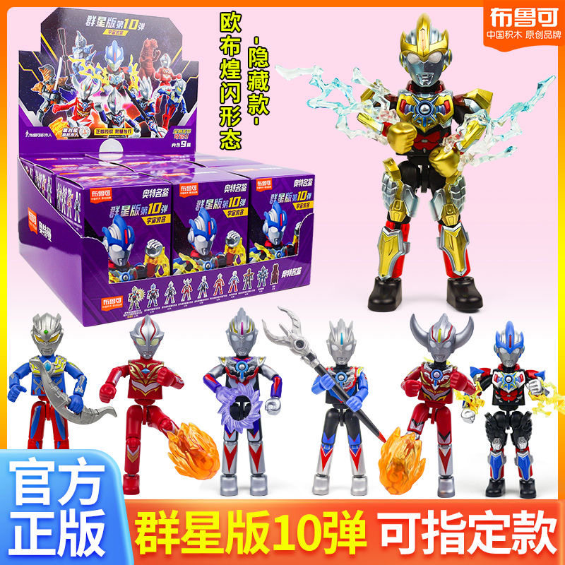 布鲁可 群星版 第10弾　9個セット 布鲁可积木奥特曼群星版第10弹：十代指定欧布隐藏拼装人偶，你准备好了