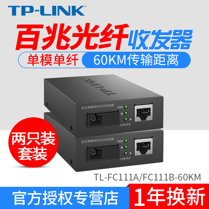 TP-LINK TL-FC111A-60 TL-FC111B-60 100 MMS single-mode fiber transceiver