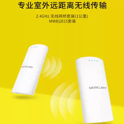 Mercury MWB201S set 1KM wireless bridge set Wireless outdoor high-power bridge wifi monitoring