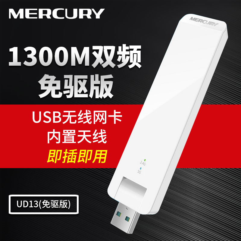 Mercury UD13 Drive Free version of high speed USB wireless network card 5G desktop machine dual frequency 1300M gigabit network card