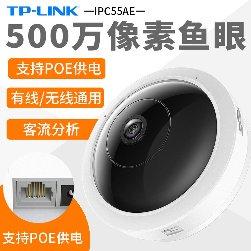 TP-LINK panoramic wireless camera 5 million ultra-clear infrared night vision monitoring POE network interface TL-IPC55AE