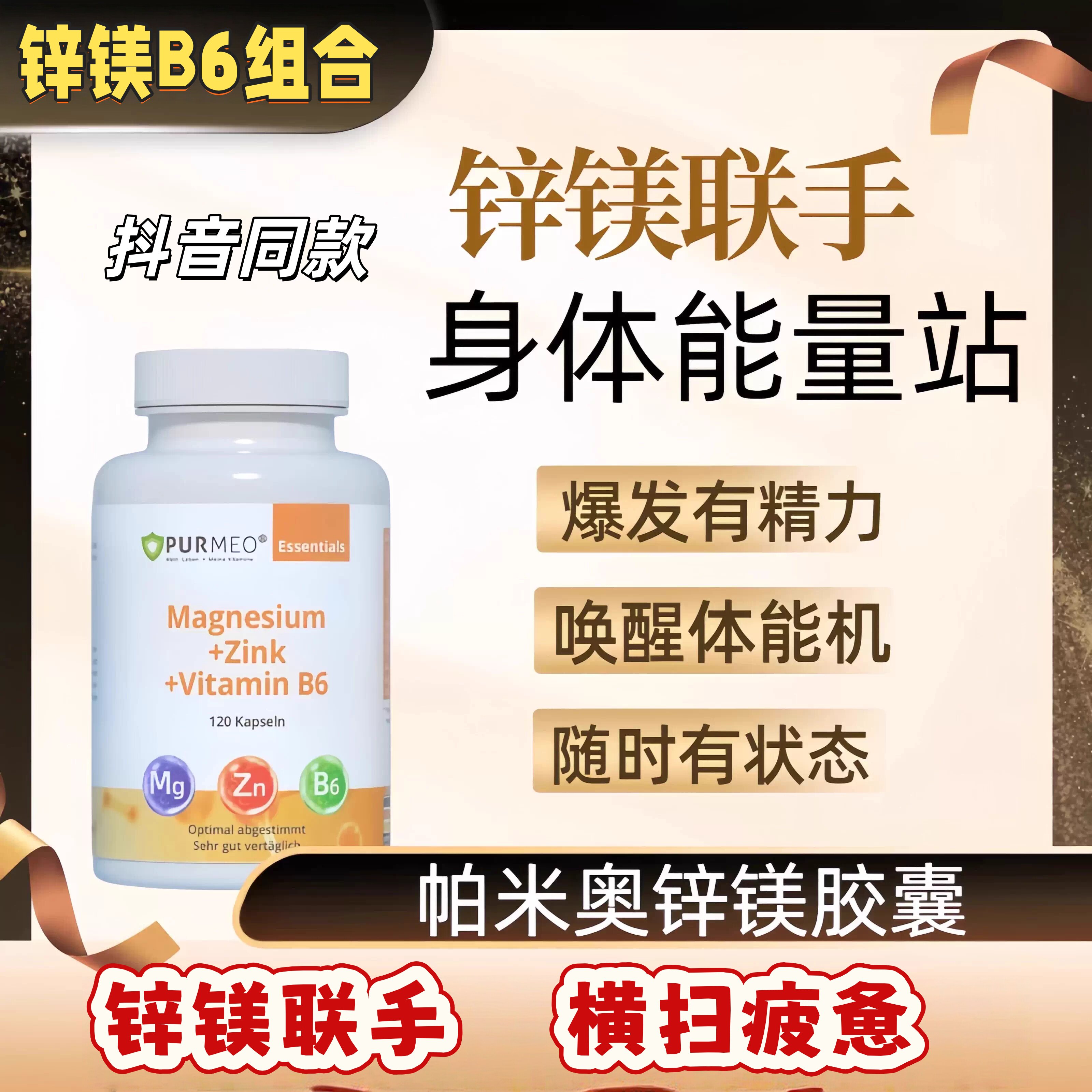 Purmeo帕米奥锌镁片B6胶囊男女精力营养素120粒/瓶【能量加持】