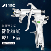 Japan Iwata W-71C spray gun paint spray gun paint spray pneumatic furniture wood lacquered high atomization surface paint oil spray gun