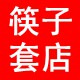 筷子套店铺
