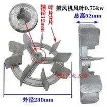  CZR centrifugal blower accessories Aluminum impeller blade Shanghai 750W Inner diameter 12 shaft 14mm Outer diameter 230mm