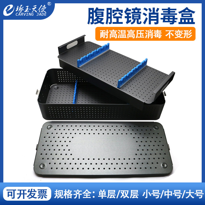 医用腹腔镜器械消毒盒腹腔镜镜头整套夹钳工具高温手术器械收纳盒