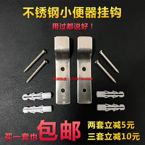 Wall-mounted urinal accessories hook thickened stainless steel hanging piece Urinal water tank hook urinal pendant