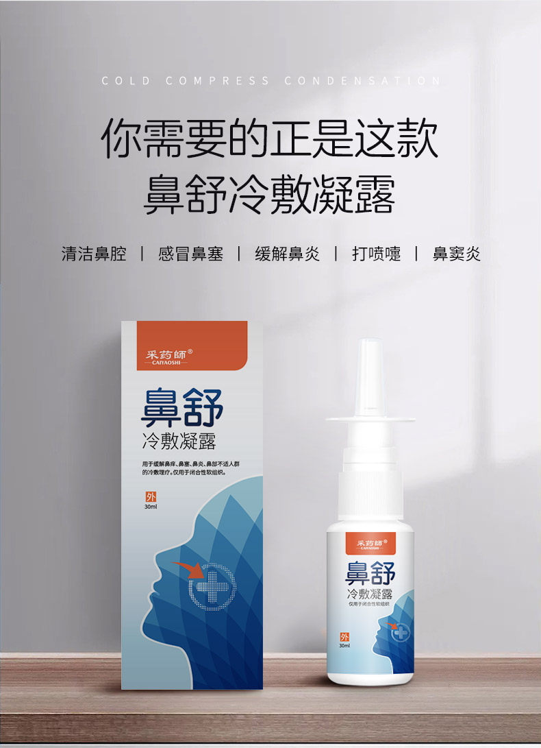 采药师 鼻炎鼻塞喷剂 鼻舒冷敷凝露30ml9.9元包邮（需领券）