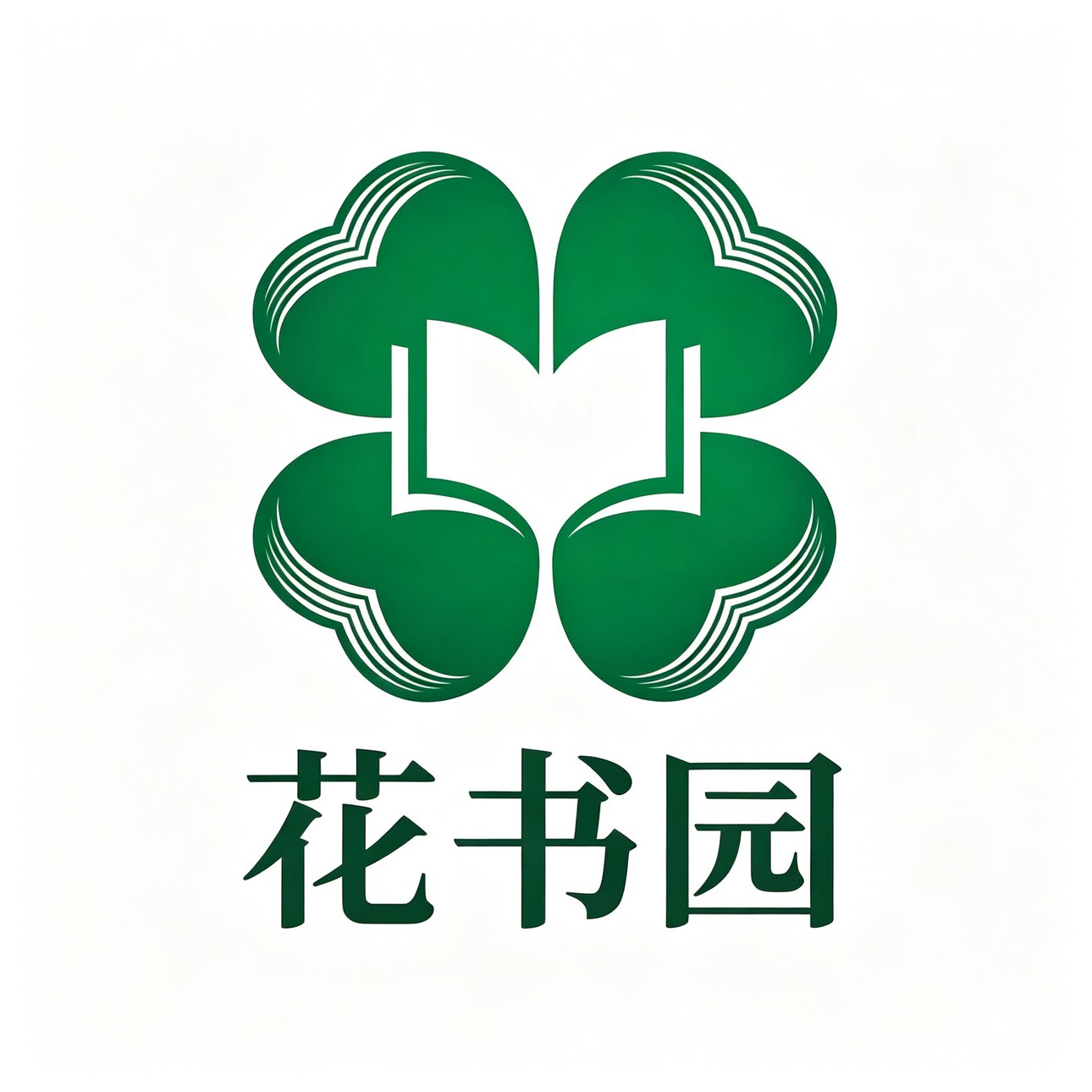 花书园