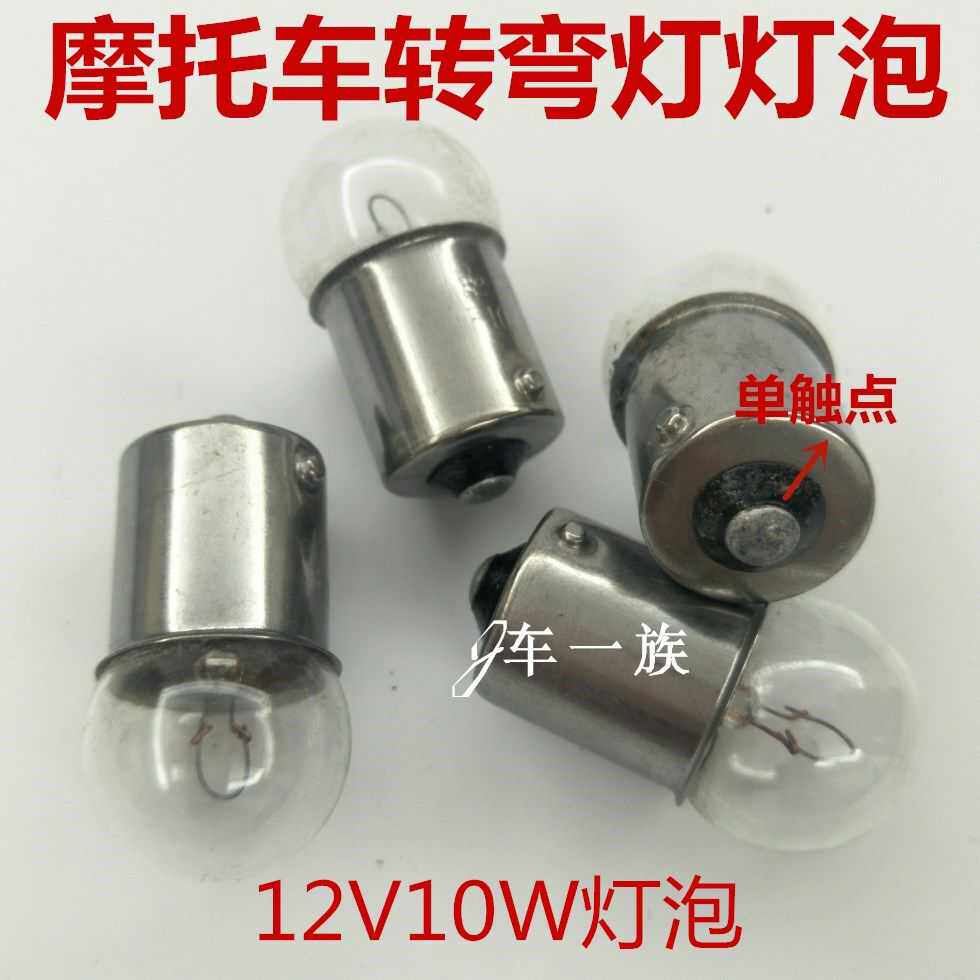 Motorcycle electric scooter turning light bulb 12V10W steering light bulb