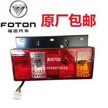 Foton era car truck pilot small card Star Sai Rui Xiangrui Jieshun rear tail light brake turn signal