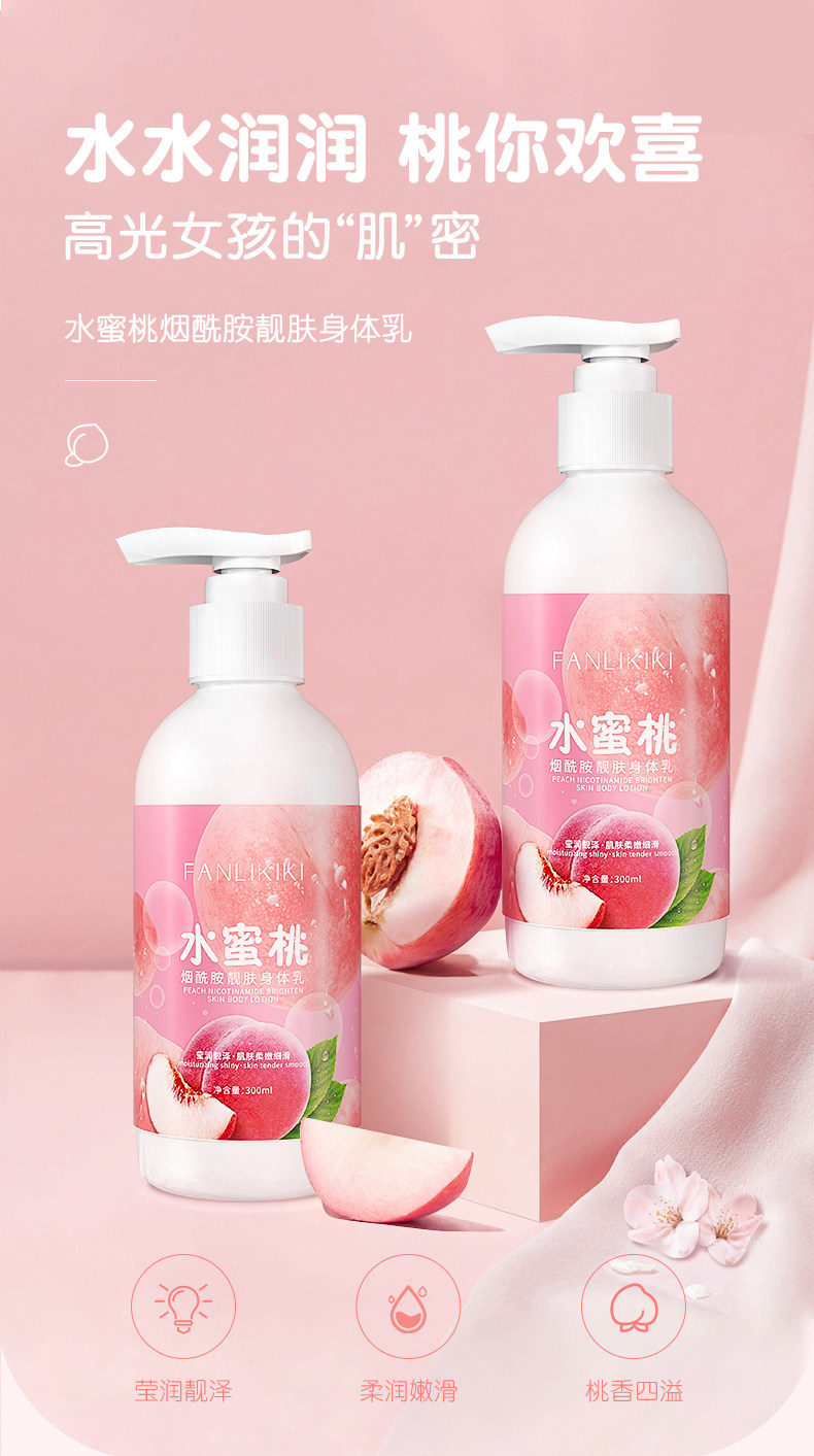 范里奇奇 水蜜桃烟酰胺靓肤身体乳 持久留香 图1
