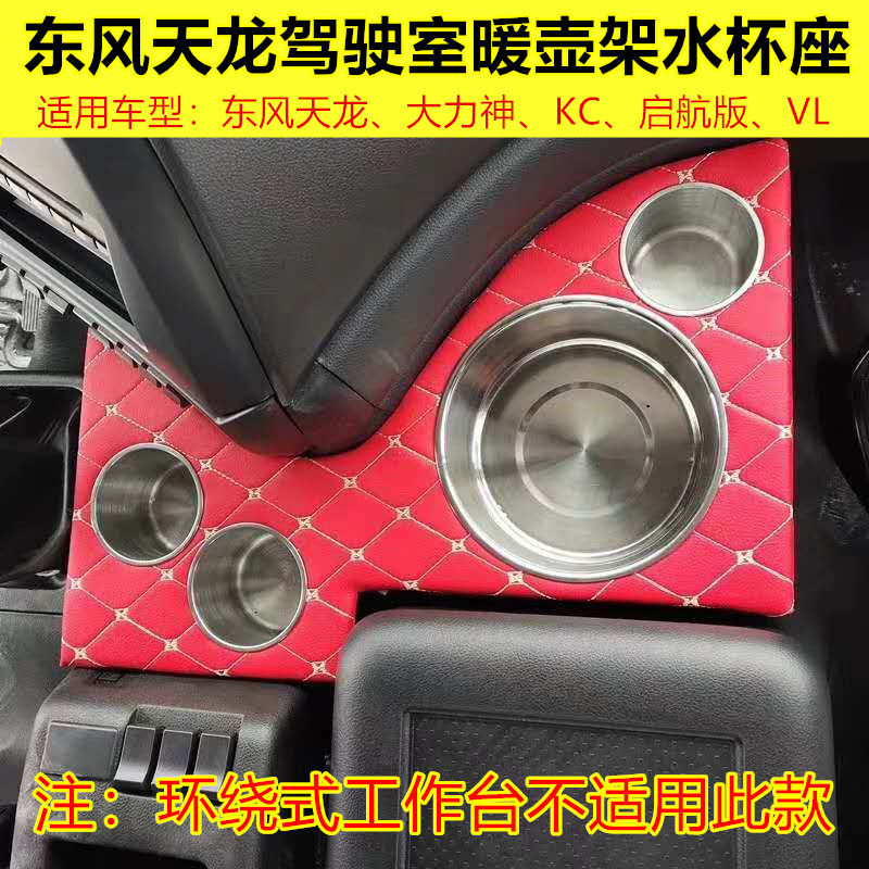 Dongfeng Tianlong cab cup holder Tianjing Hercules Tianlong VL warm kettle shelf Tianjin KR cab cup holder