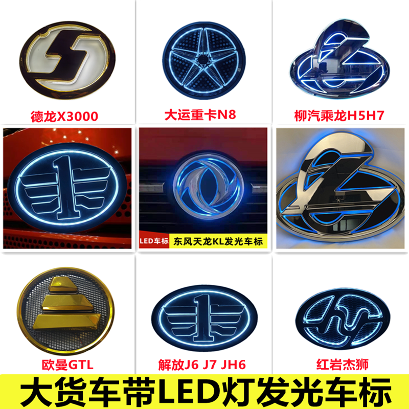 Large truck led car logo Dongfeng Tianlong kl Jiefang Hongyan Dilangqi X3000 Chenglong H5H7 with light luminous car logo