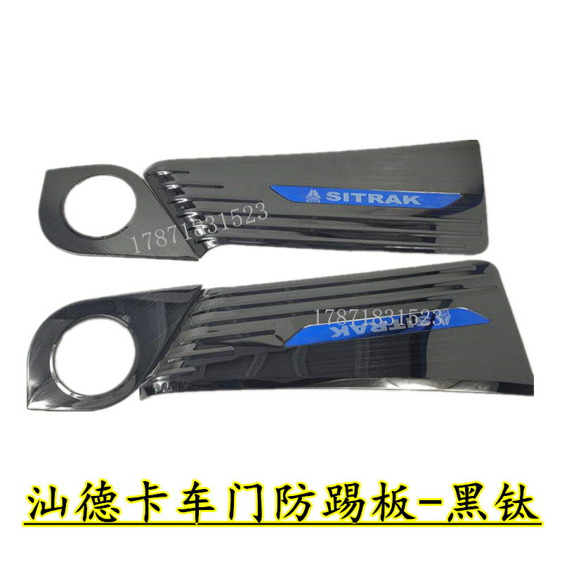 Sinotruk Shandeka stainless steel door anti-kick plate anti-door kick door anti-wear anti-kick decorative supplies interior modification