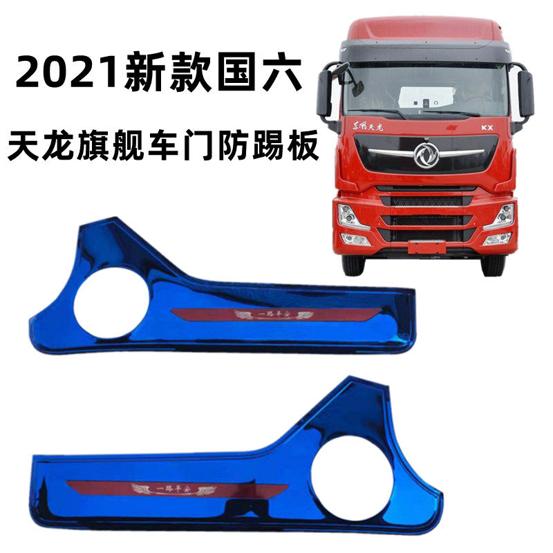 Dongfeng Tianlong flagship stainless steel door anti-kick plate national six Tianlong flagship door panel anti-kick anti-wear decorative supplies