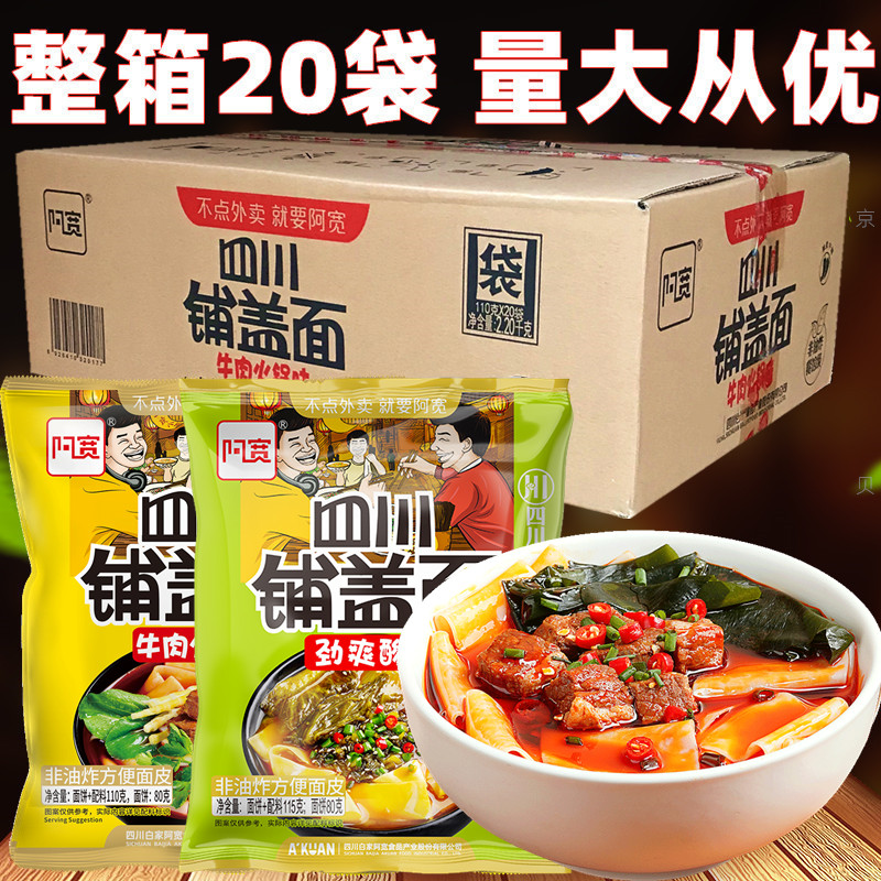 A box of 20 bags of Akuan Sichuan paved noodles beef hot pot Jinshuang sour soup flavor convenient red oil noodles non-fried