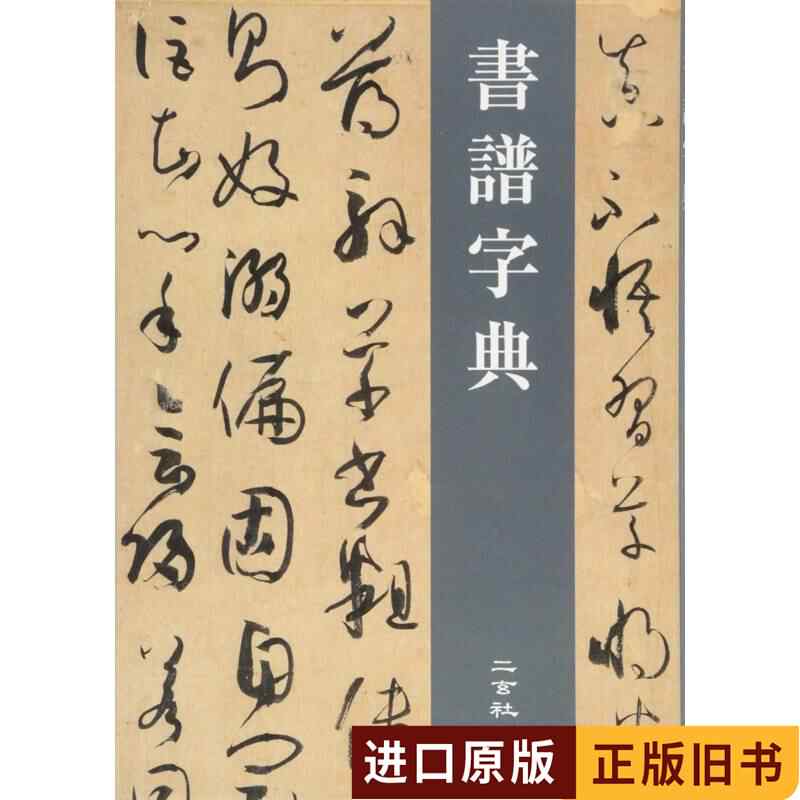二玄社字典- Top 100件二玄社字典- 2026年6月更新- 淘宝Taobao｜天猫Tmall