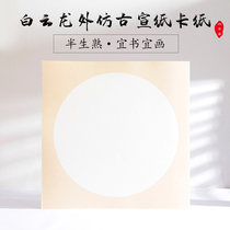 Mu Xinzhai calligraphy work paper thickened blank hemp paper cooked Xuansheng soft card lens Chinese painting freehand brushwork sketch creation propaganda card semi-cooked round antique Yunlong leather paper rice paper cardboard