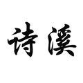 诗溪文化用品