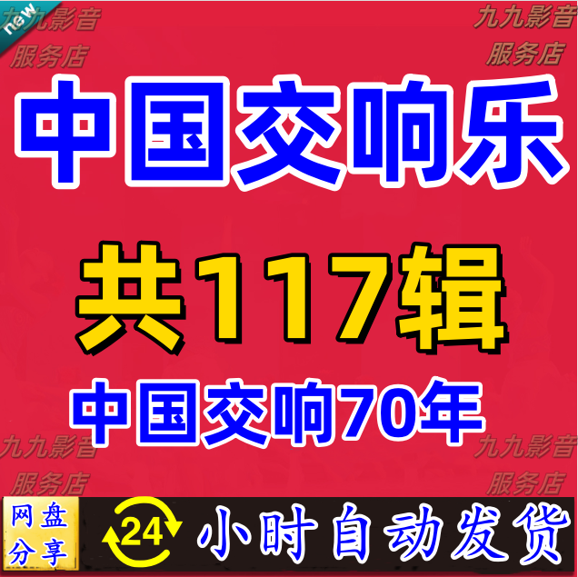 [70 Years of the China Symphony Orchestra] Flac Track-By-Track Lossless Audio Source, 117 Pieces of Classical Masterpieces, Folk Music, and Symphonic Compositions