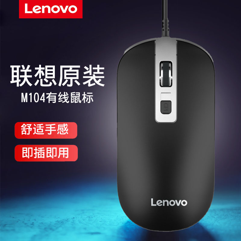 Lenovo Lenovo Slip Rat M104 Wired Original Dress Slip Mouse USB Home Office Business Internet Cafe Gaming Desktop