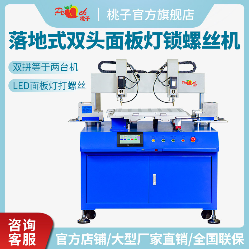 Peach Gantry Type Double Parquet Fully Automatic Lock Screw Machine Adsorption Type LED Panel Light Double Head Automatic Screw Machine-Taobao