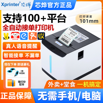 [芯烨XP-T271U外卖标签打印机WiFi美团京东饿了么自动接单4G真人语音奶茶店酒店餐饮USB电子热敏不干胶条码机]