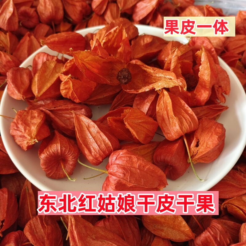 New Northeastern Crop of Dried Red Girl Fruit, Bitter Girl Fruit, Lantern Fruit with Skin, Mountain Red Girl Fruit, New Crop, Free Shipping