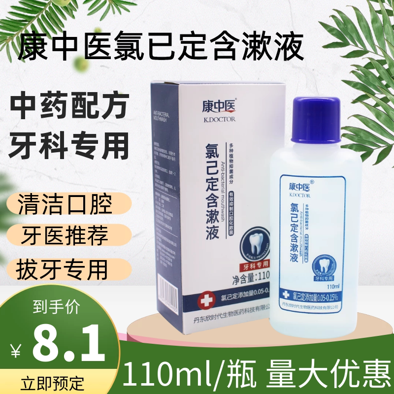 牙科 正品 康中医复方氯已定含漱液 漱口水  含漱液 包邮