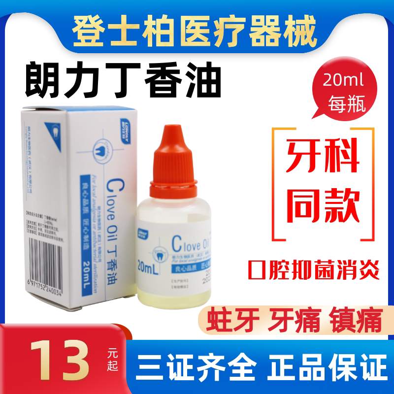 口腔 CP樟脑苯酚 FC甲醛甲酚溶液 朗力碘甘油 朗力丁香油牙科包邮