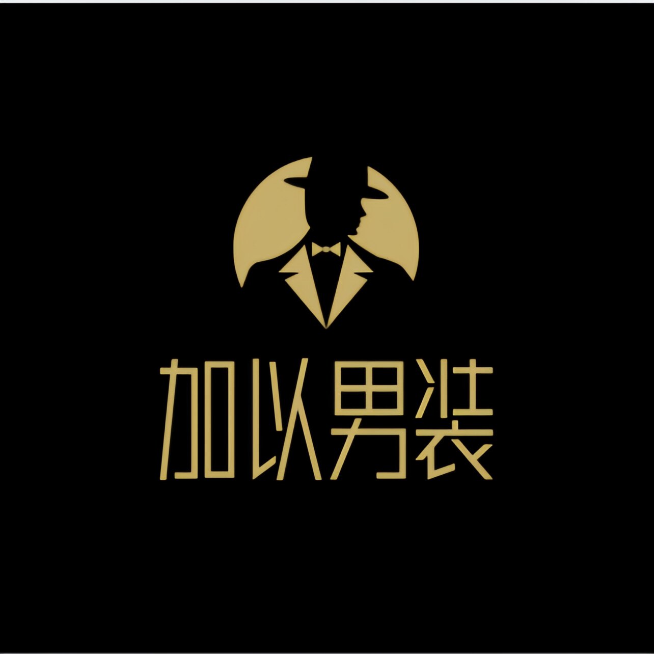 加以中年男装的LOGO