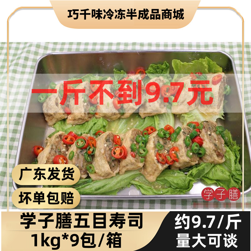 School Meals Five Items Sushi Beauty Group Takeaway Snack lunch Frozen Semi-finished Canteen Fried Vegetable Commercial Ingredients 18 kilos