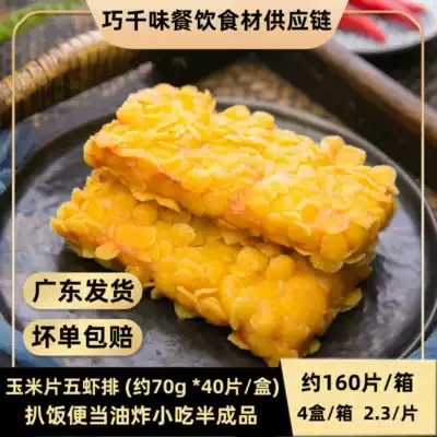 Yuweixiang Nachos five shrimp steak 70g160 pieces wrapped in flour prawn steak rice Bento fried snacks semi-finished products