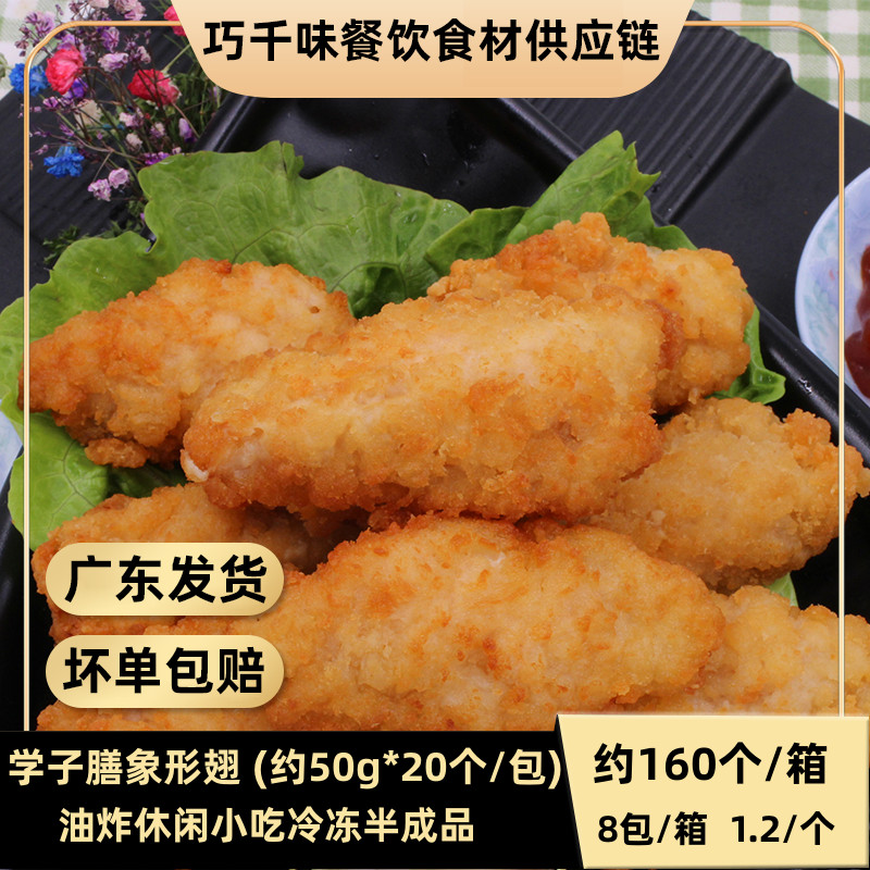 Elephant Shaped Wings about 160 Fragrant Crisp Fried Chicken Imitation Chicken Wings Fried Snack Frozen Semi-finished Products Without Bone 16