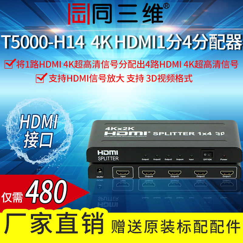 The same three-dimensional T5000-H14 1 point 4HDMI high-definition audio and video splitter one in four out 1*4