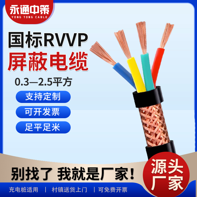 Yongtong Zhongce National Standard Copper Core 2 3 4 5 Core 1.5 2.5 4 6 Square Rvvp Shielded Signal Control Cable