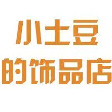 小土豆的饰品店