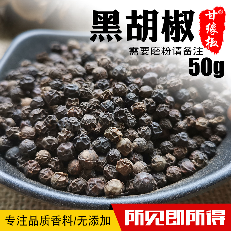 Authentic black pepper grain 50g Hainan special class Black pepper steak Grinding Seasoning Spice Farmhouse Straight For