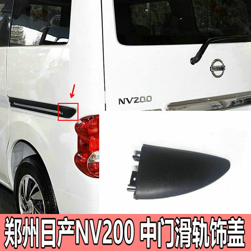 Декоративная крышка направляющей средней двери Nissan NV200