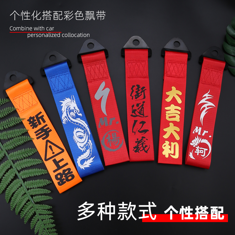 Car modification trend personalized tow rope head streamer trailer hook bumper bumper decoration custom trailer belt