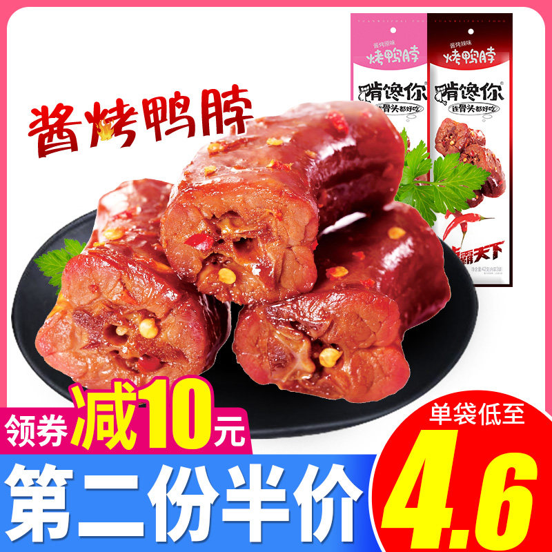Nibble on your roast duck neck 48g * 5 sacks of halogen-like spicy cooked duck meat duck neck ready-to-eat snacks snack small package-Taobao