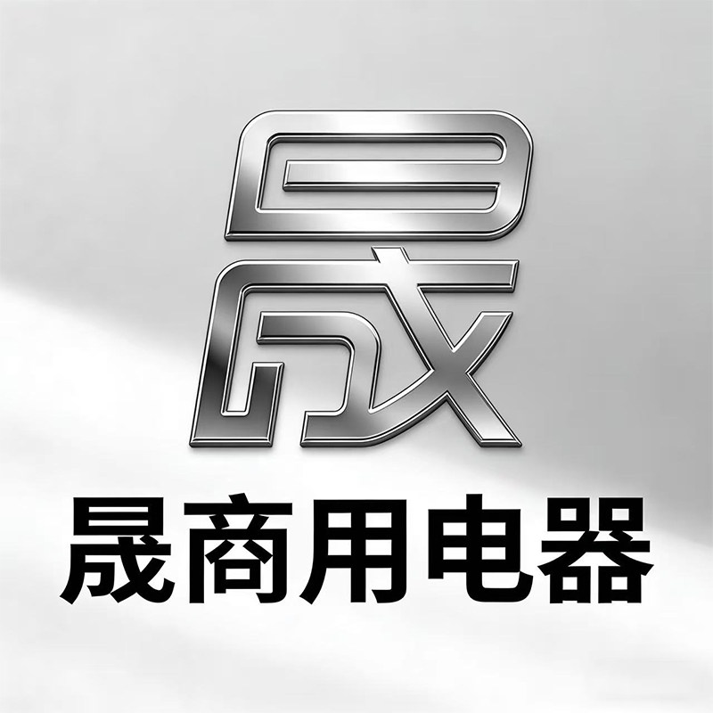 昕晟商用电器