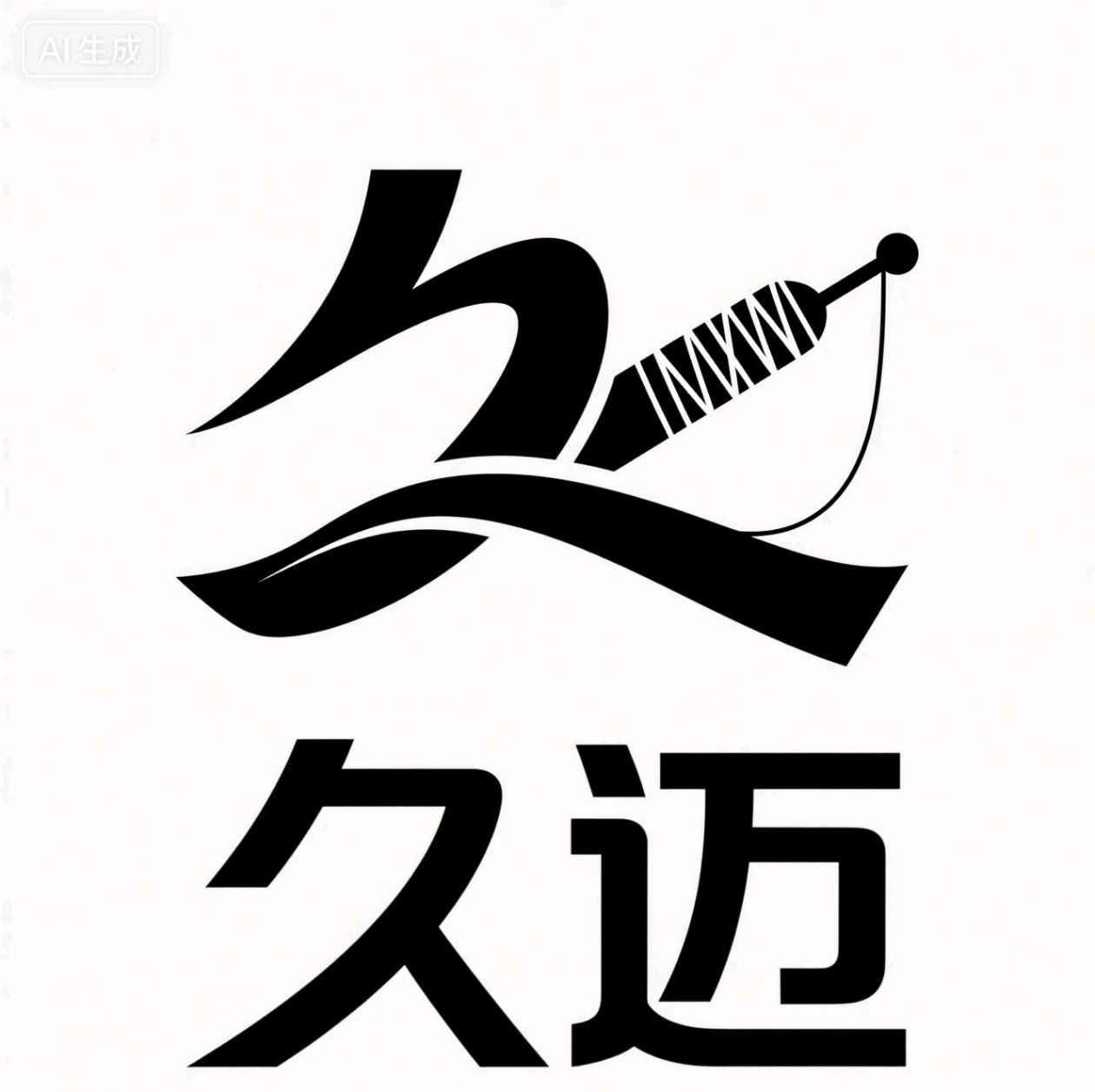 久迈纺织套管厂的LOGO